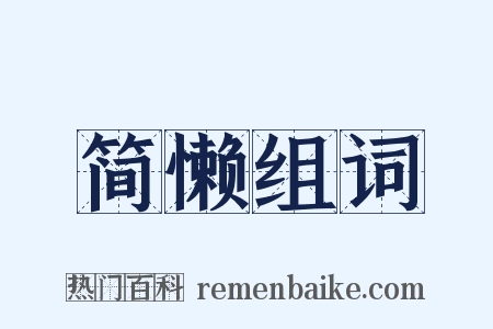 简懒组词是什么意思的图片
